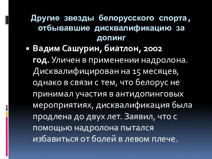 Другие звезды белорусского спорта, отбывавшие дисквалификацию за допинг Вадим Сашурин, биатлон,