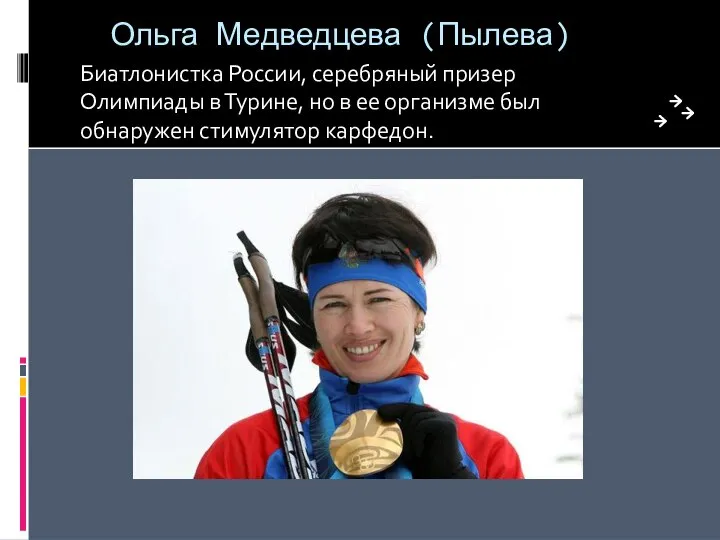 Ольга Медведцева (Пылева) Биатлонистка России, серебряный призер Олимпиады в Турине, но