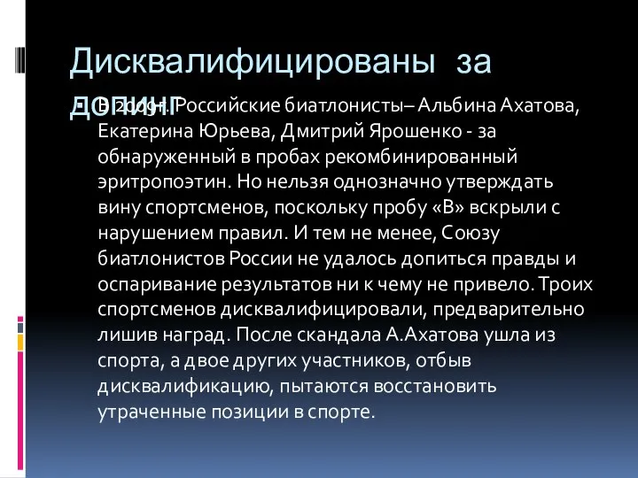 Дисквалифицированы за допинг В 2009г. Российские биатлонисты– Альбина Ахатова, Екатерина Юрьева,