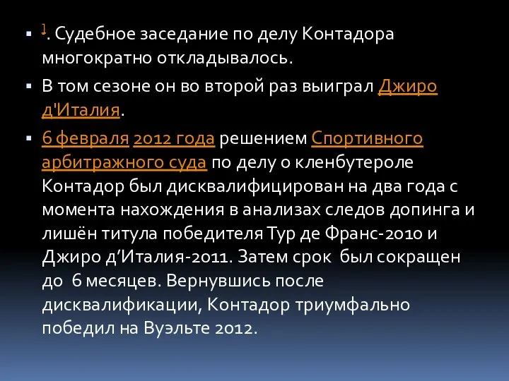 ]. Судебное заседание по делу Контадора многократно откладывалось. В том сезоне