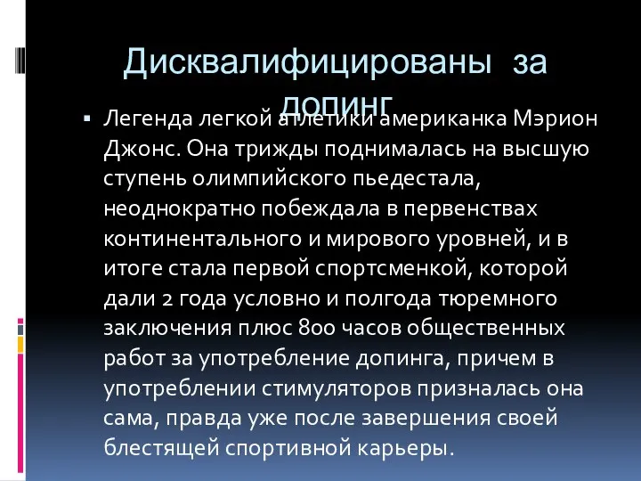 Дисквалифицированы за допинг Легенда легкой атлетики американка Мэрион Джонс. Она трижды