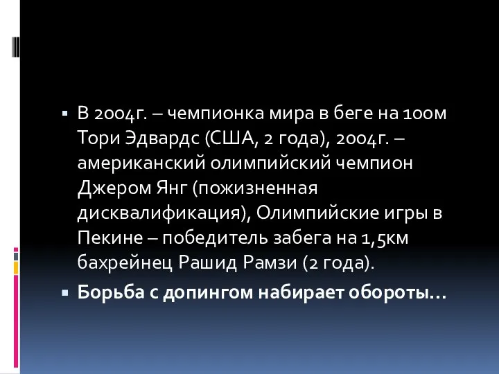 В 2004г. – чемпионка мира в беге на 100м Тори Эдвардс