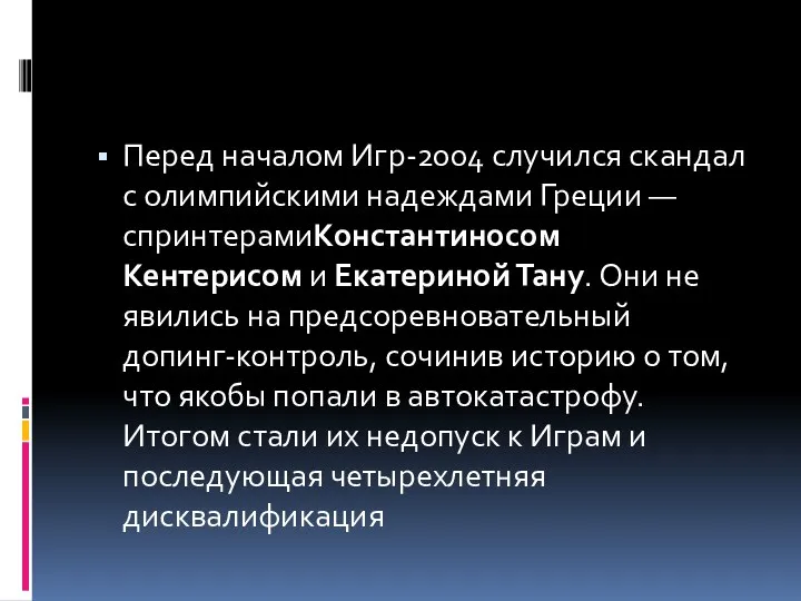 Перед началом Игр-2004 случился скандал с олимпийскими надеждами Греции — спринтерамиКонстантиносом