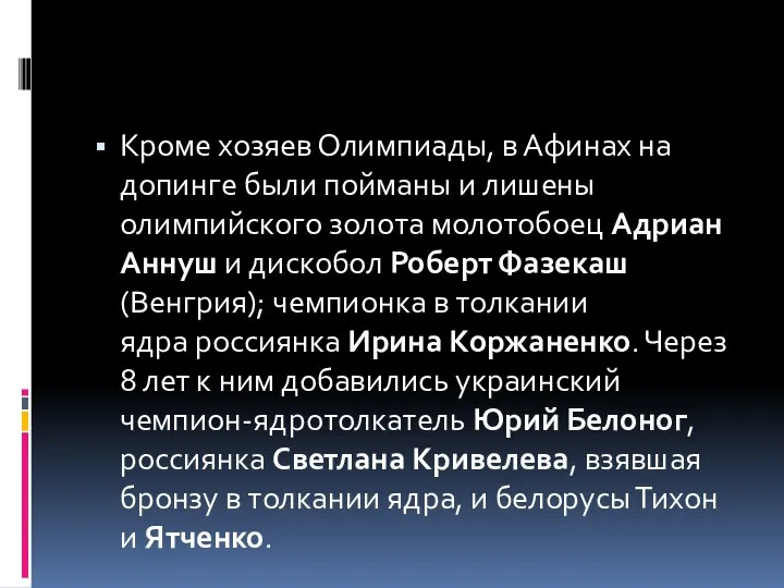 Кроме хозяев Олимпиады, в Афинах на допинге были пойманы и лишены