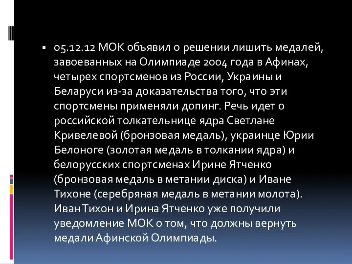 05.12.12 МОК объявил о решении лишить медалей, завоеванных на Олимпиаде 2004