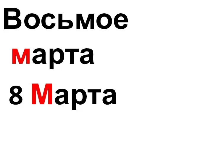 Восьмое марта 8 Марта