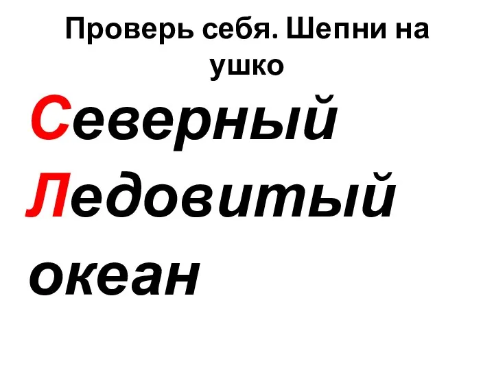 Проверь себя. Шепни на ушко Северный Ледовитый океан