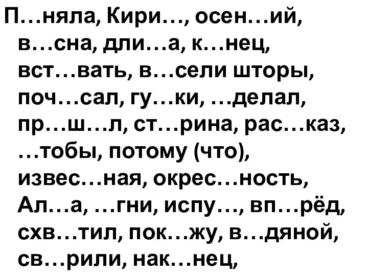 П…няла, Кири…, осен…ий, в…сна, дли…а, к…нец, вст…вать, в…сели шторы, поч…сал, гу…ки,