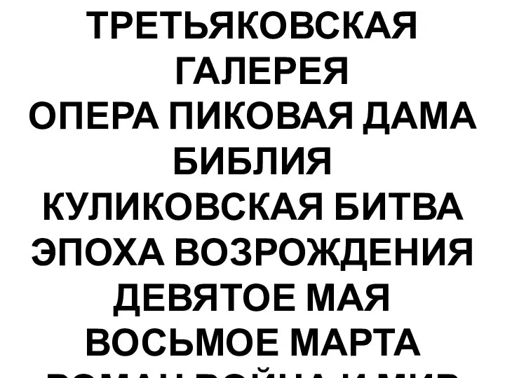 ТРЕТЬЯКОВСКАЯ ГАЛЕРЕЯ ОПЕРА ПИКОВАЯ ДАМА БИБЛИЯ КУЛИКОВСКАЯ БИТВА ЭПОХА ВОЗРОЖДЕНИЯ ДЕВЯТОЕ