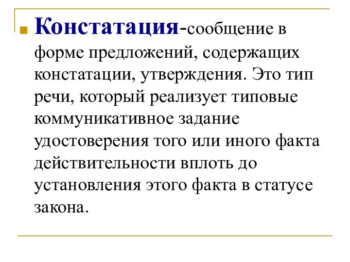 Констатация-сообщение в форме предложений, содержащих констатации, утверждения. Это тип речи, который