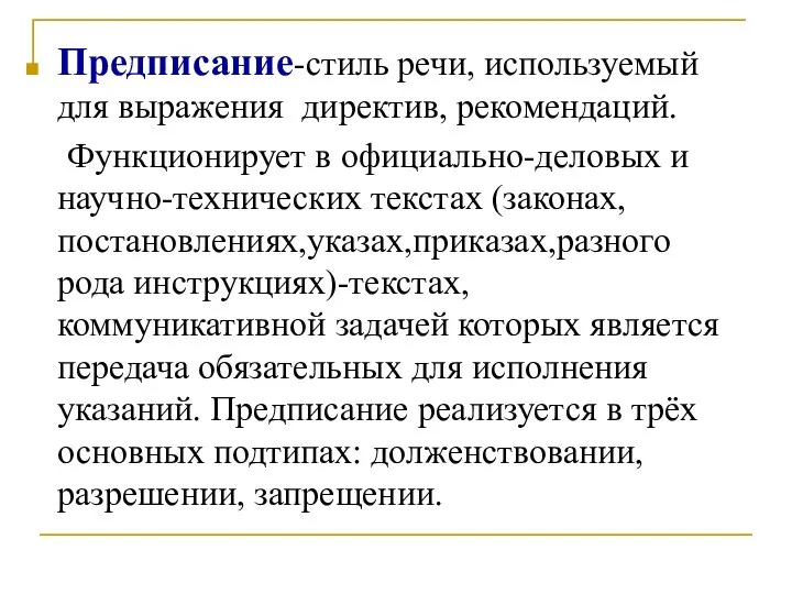 Предписание-стиль речи, используемый для выражения директив, рекомендаций. Функционирует в официально-деловых и