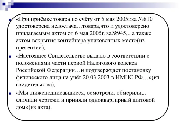 «При приёмке товара по счёту от 5 мая 2005г.за №810 удостоверена