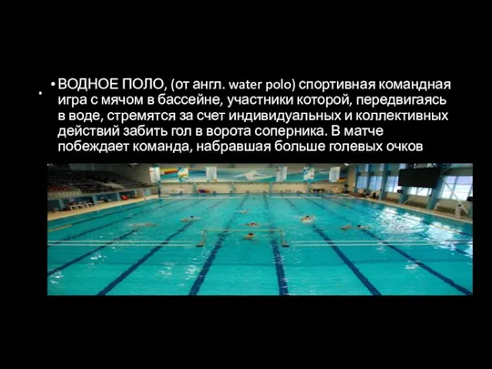 . ВОДНОЕ ПОЛО, (от англ. water polo) спортивная командная игра с