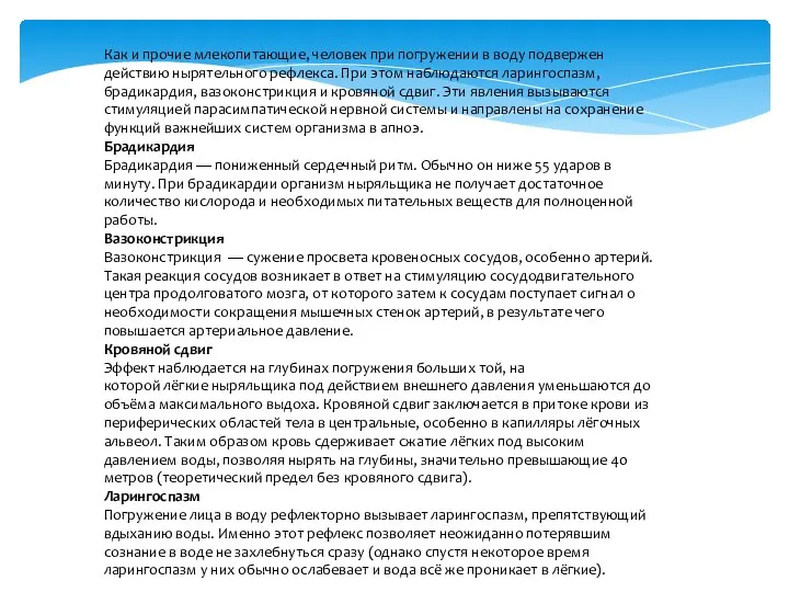 Как и прочие млекопитающие, человек при погружении в воду подвержен действию