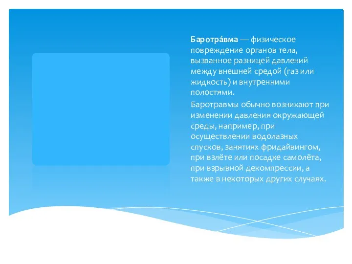 Баротра́вма — физическое повреждение органов тела, вызванное разницей давлений между внешней