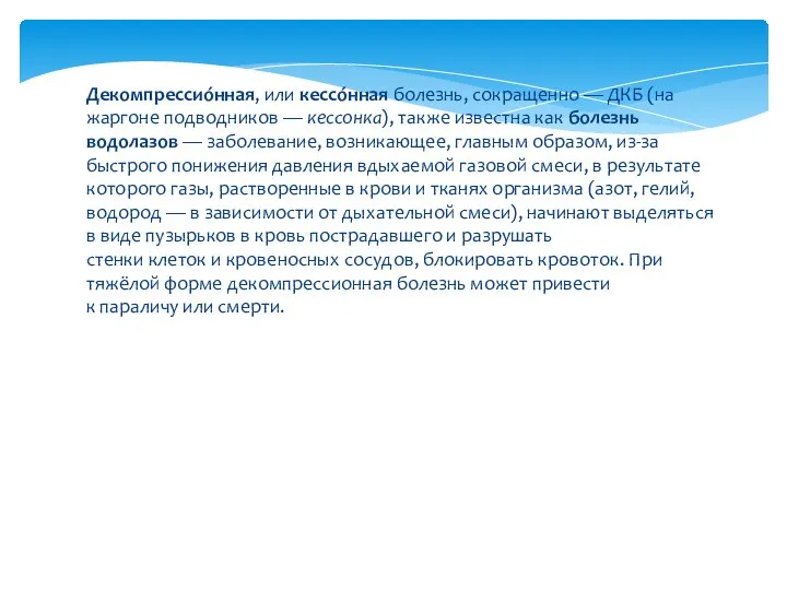 Декомпрессио́нная, или кессо́нная болезнь, сокращенно — ДКБ (на жаргоне подводников —