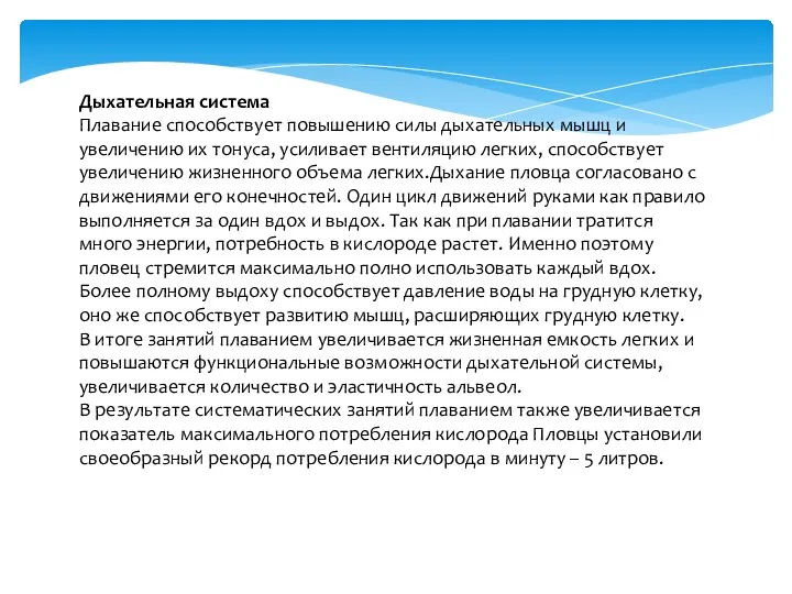 Дыхательная система Плавание способствует повышению силы дыхательных мышц и увеличению их