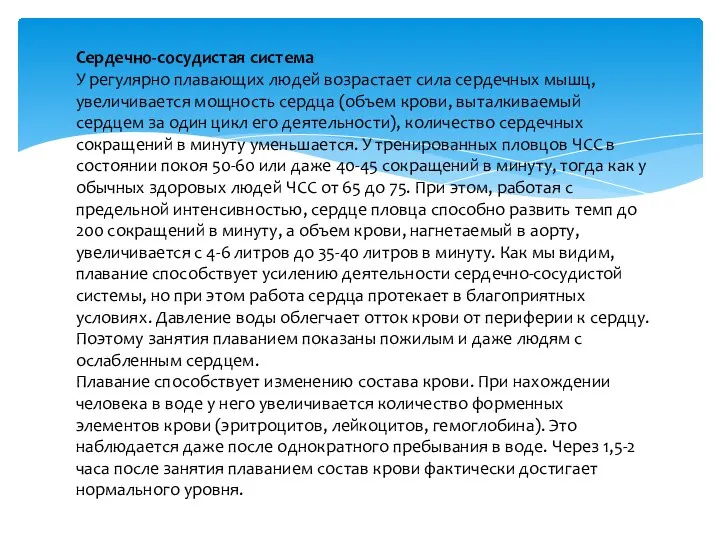 Сердечно-сосудистая система У регулярно плавающих людей возрастает сила сердечных мышц, увеличивается