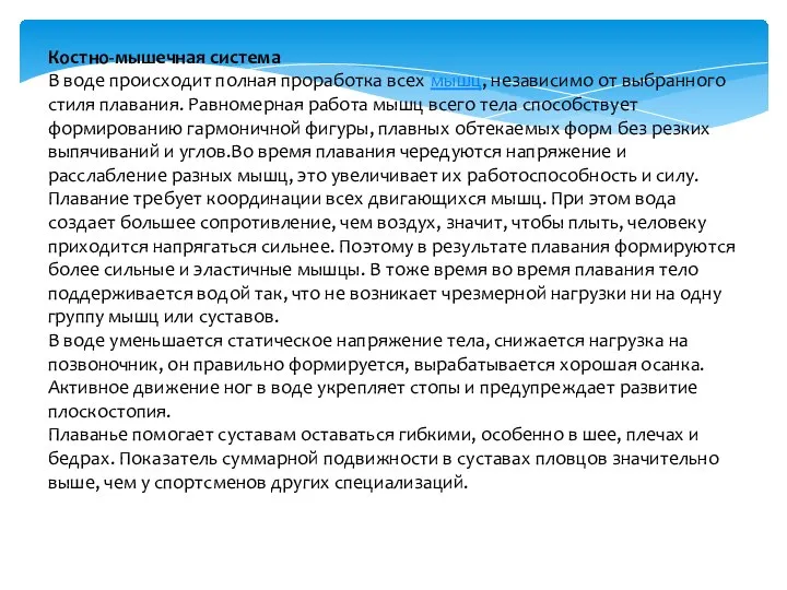 Костно-мышечная система В воде происходит полная проработка всех мышц, независимо от