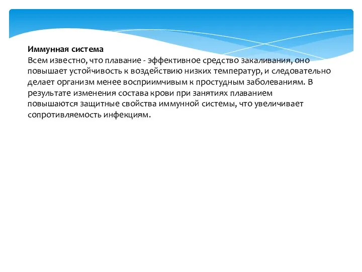 Иммунная система Всем известно, что плавание - эффективное средство закаливания, оно