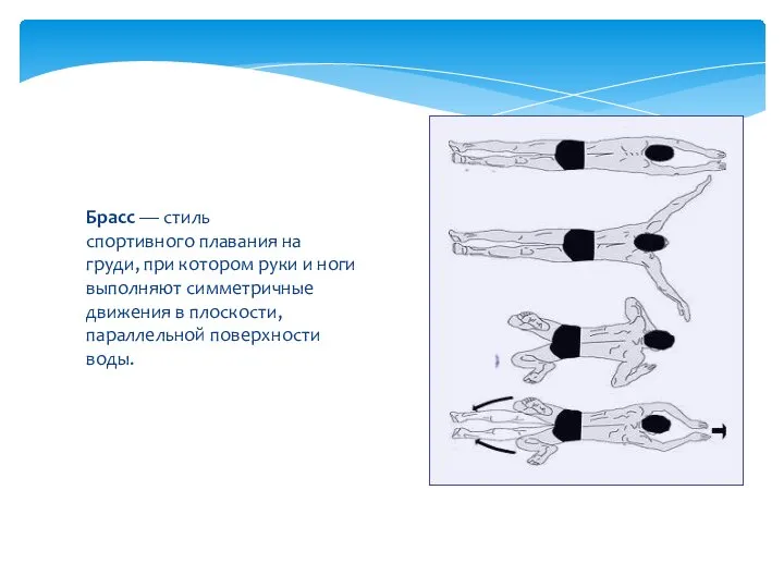 Брасс — стиль спортивного плавания на груди, при котором руки и