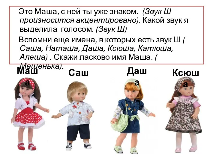 Это Маша, с ней ты уже знаком. (Звук Ш произносится акцентировано).