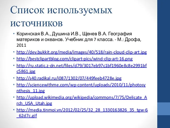 Список используемых источников Коринская В.А., Душина И.В., Щенев В.А. География материков