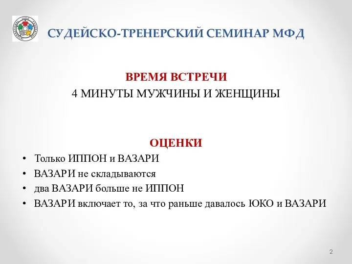 СУДЕЙСКО-ТРЕНЕРСКИЙ СЕМИНАР МФД ВРЕМЯ ВСТРЕЧИ 4 МИНУТЫ МУЖЧИНЫ И ЖЕНЩИНЫ ОЦЕНКИ