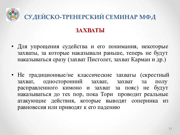 СУДЕЙСКО-ТРЕНЕРСКИЙ СЕМИНАР МФД ЗАХВАТЫ Для упрощения судейства и его понимания, некоторые