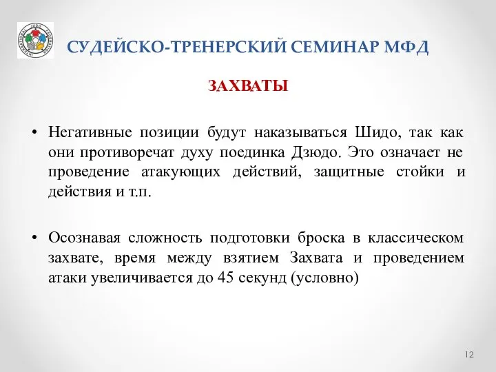 СУДЕЙСКО-ТРЕНЕРСКИЙ СЕМИНАР МФД ЗАХВАТЫ Негативные позиции будут наказываться Шидо, так как