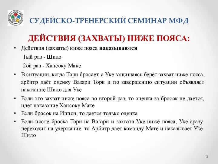 СУДЕЙСКО-ТРЕНЕРСКИЙ СЕМИНАР МФД ДЕЙСТВИЯ (ЗАХВАТЫ) НИЖЕ ПОЯСА: Действия (захваты) ниже пояса