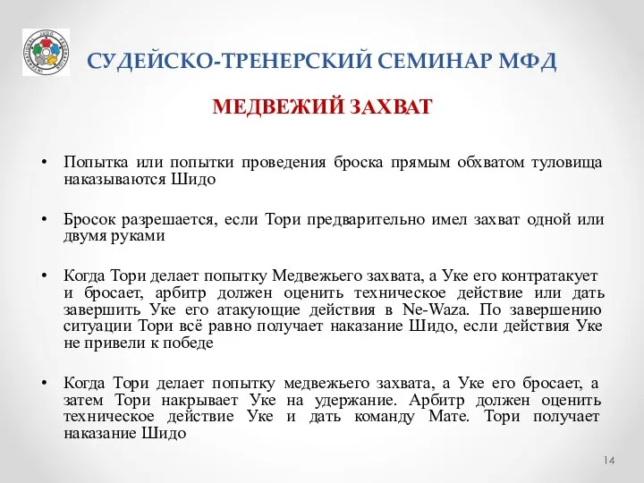 СУДЕЙСКО-ТРЕНЕРСКИЙ СЕМИНАР МФД МЕДВЕЖИЙ ЗАХВАТ Попытка или попытки проведения броска прямым