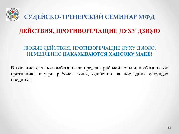 СУДЕЙСКО-ТРЕНЕРСКИЙ СЕМИНАР МФД ДЕЙСТВИЯ, ПРОТИВОРЕЧАЩИЕ ДУХУ ДЗЮДО ЛЮБЫЕ ДЕЙСТВИЯ, ПРОТИВОРЕЧАЩИЕ ДУХУ