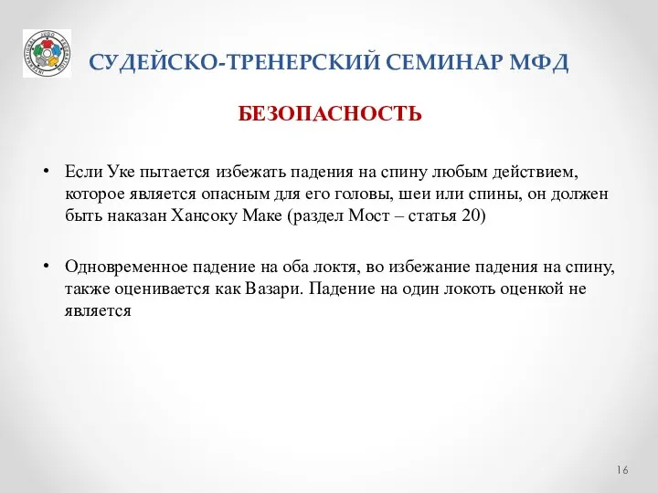 СУДЕЙСКО-ТРЕНЕРСКИЙ СЕМИНАР МФД БЕЗОПАСНОСТЬ Если Уке пытается избежать падения на спину