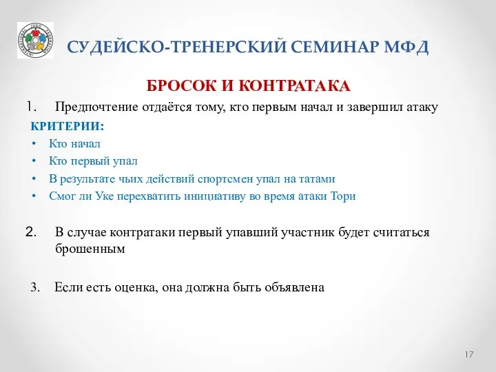 СУДЕЙСКО-ТРЕНЕРСКИЙ СЕМИНАР МФД БРОСОК И КОНТРАТАКА Предпочтение отдаётся тому, кто первым