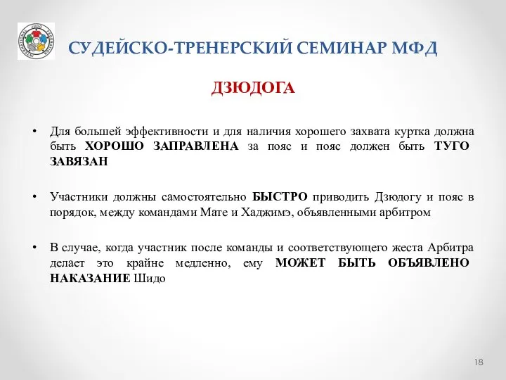 СУДЕЙСКО-ТРЕНЕРСКИЙ СЕМИНАР МФД ДЗЮДОГА Для большей эффективности и для наличия хорошего