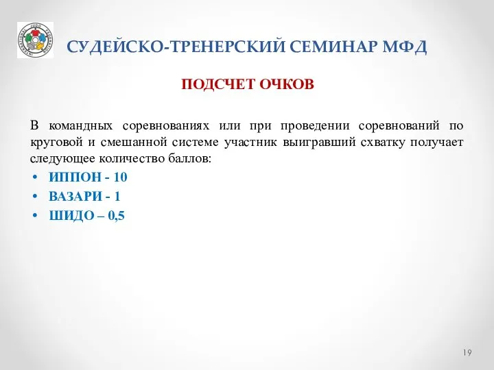 СУДЕЙСКО-ТРЕНЕРСКИЙ СЕМИНАР МФД ПОДСЧЕТ ОЧКОВ В командных соревнованиях или при проведении