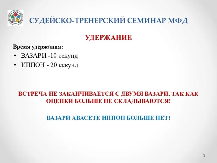 СУДЕЙСКО-ТРЕНЕРСКИЙ СЕМИНАР МФД УДЕРЖАНИЕ Время удержания: ВАЗАРИ -10 секунд ИППОН -