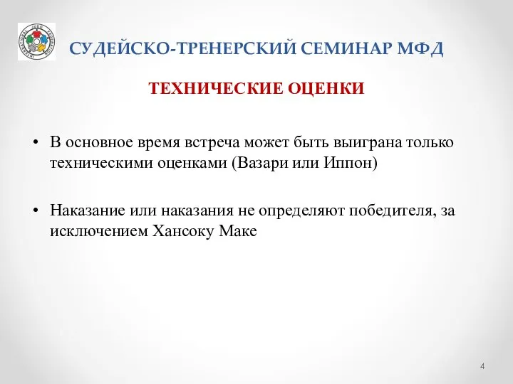 СУДЕЙСКО-ТРЕНЕРСКИЙ СЕМИНАР МФД ТЕХНИЧЕСКИЕ ОЦЕНКИ В основное время встреча может быть