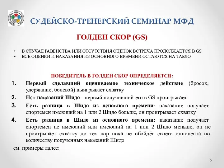 СУДЕЙСКО-ТРЕНЕРСКИЙ СЕМИНАР МФД ГОЛДЕН СКОР (GS) В СЛУЧАЕ РАВЕНСТВА ИЛИ ОТСУТСТВИЯ