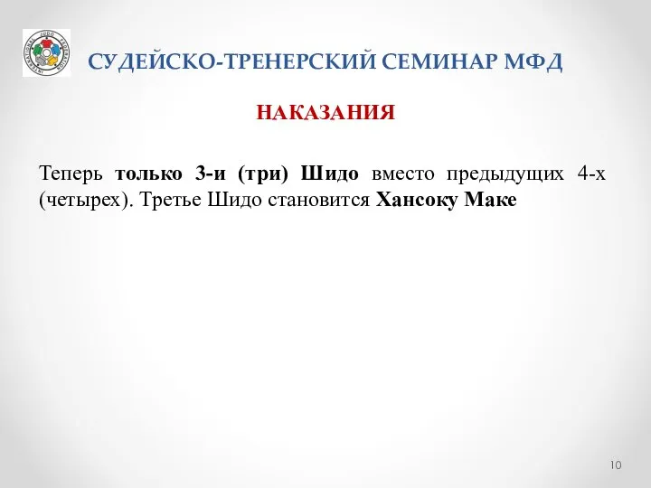 СУДЕЙСКО-ТРЕНЕРСКИЙ СЕМИНАР МФД НАКАЗАНИЯ Теперь только 3-и (три) Шидо вместо предыдущих