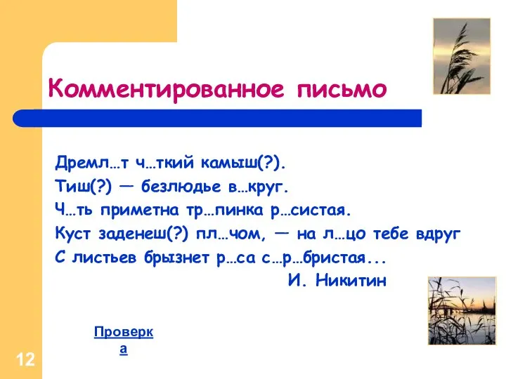 Комментированное письмо Дремл…т ч…ткий камыш(?). Тиш(?) — безлюдье в…круг. Ч…ть приметна