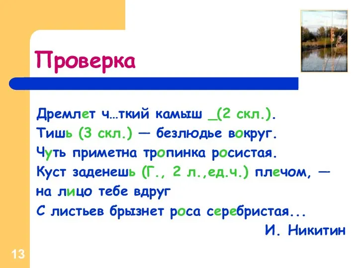 Проверка Дремлет ч…ткий камыш _(2 скл.). Тишь (3 скл.) — безлюдье