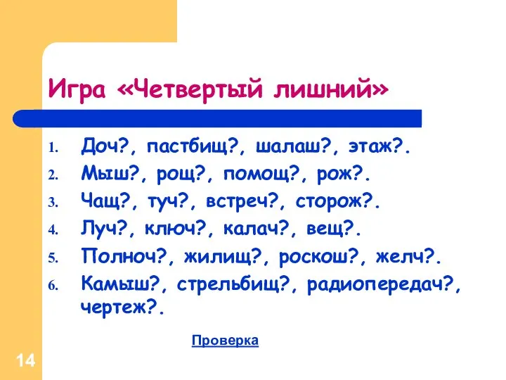 Игра «Четвертый лишний» Доч?, пастбищ?, шалаш?, этаж?. Мыш?, рощ?, помощ?, рож?.