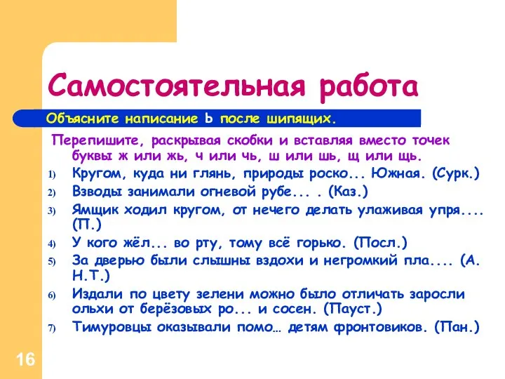 Самостоятельная работа Перепишите, раскрывая скобки и вставляя вместо точек буквы ж