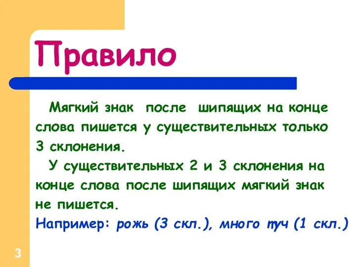 Правило Мягкий знак после шипящих на конце слова пишется у существительных