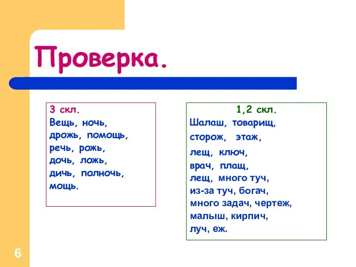 Проверка. 3 скл. Вещь, ночь, дрожь, помощь, речь, рожь, дочь, ложь,