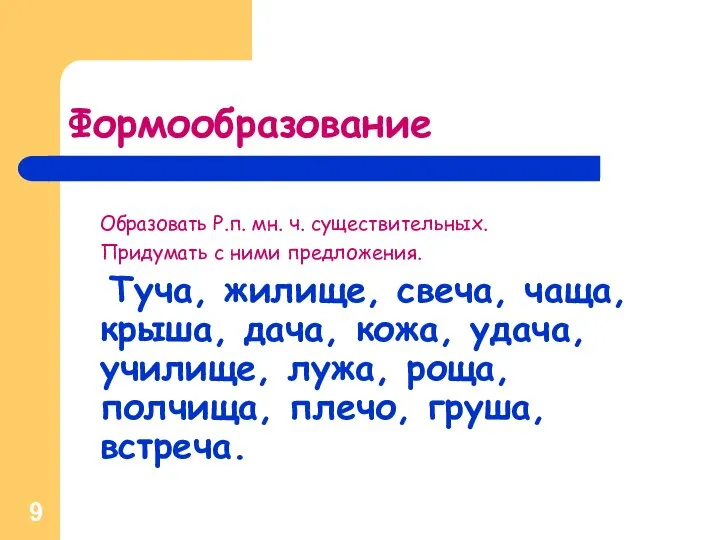 Формообразование Образовать Р.п. мн. ч. существительных. Придумать с ними предложения. Туча,