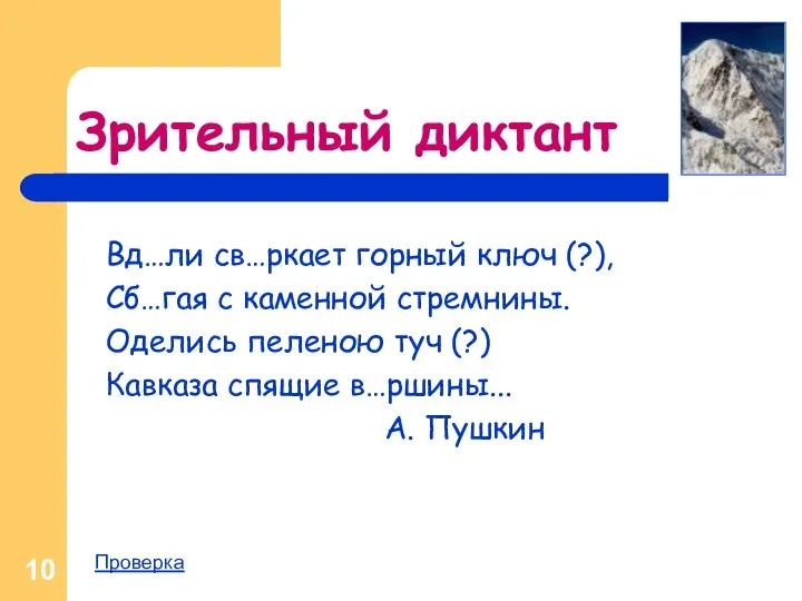 Зрительный диктант Вд…ли св…ркает горный ключ (?), Сб…гая с каменной стремнины.