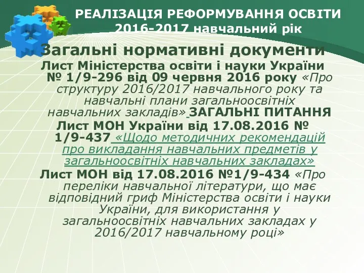 РЕАЛІЗАЦІЯ РЕФОРМУВАННЯ ОСВІТИ 2016-2017 навчальний рік Загальні нормативні документи Лист Міністерства